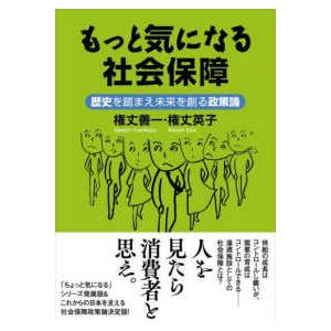 もっと気になる社会保障―歴史を踏まえ未来を創る政策論の商品画像