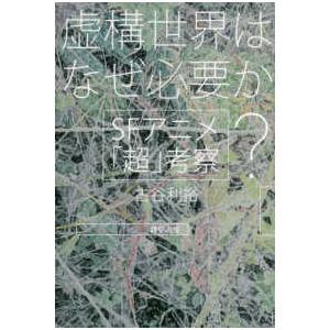 虚構世界はなぜ必要か？―ＳＦアニメ考察の買取情報