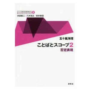 シリーズ英文法を解き明かす　現代英語の文法と語法  ことばとスコープ〈２〉否定表現
