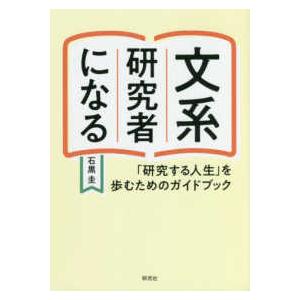 文系研究者になる―「研究する人生」を歩むためのガイドブック