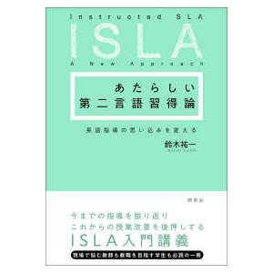 あたらしい第二言語習得論―英語指導の思い込みを変える
