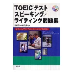 ＴＯＥＩＣテスト　スピーキング／ライティング問題集