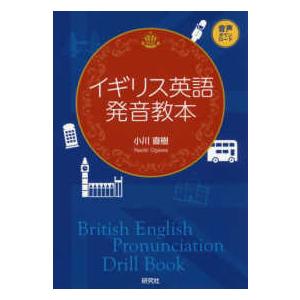 イギリス英語発音教本
