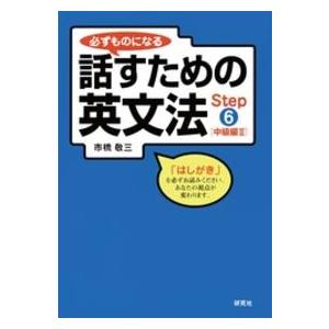 必ずものになる話すための英文法〈Ｓｔｅｐ６〉中級編２