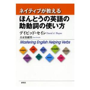 ネイティブが教えるほんとうの英語の助動詞の使い方―Ｍａｓｔｅｒｉｎｇ　Ｅｎｇｌｉｓｈ　Ｈｅｌｐｉｎｇ...