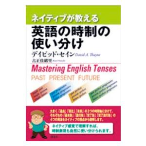 ネイティブが教える英語の時制の使い分け―Ｍａｓｔｅｒｉｎｇ　Ｅｎｇｌｉｓｈ　Ｔｅｎｓｅｓ