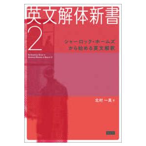 英文解体新書〈２〉シャーロック・ホームズから始める英文解釈