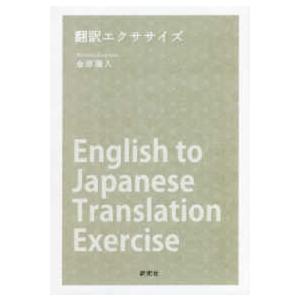 翻訳エクササイズ