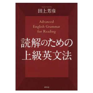 読解のための上級英文法