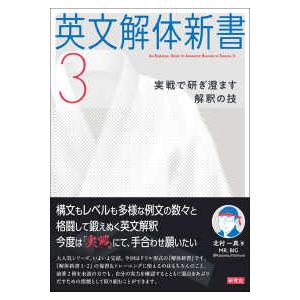 英文解体新書 〈３〉 実戦で研ぎ澄ます解釈の技