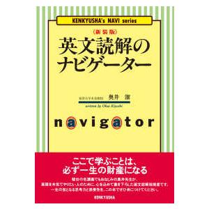 奥井の英文読解―3つの物語−分析と鑑賞 （新装復刊版） : 紀伊國屋