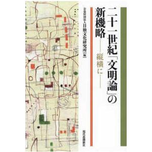 二十一世紀「文明論」の新機略―縦横に｜kinokuniya