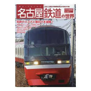 トラベルＭＯＯＫ  名古屋鉄道の世界 - 日本で３番目の路線網を誇る中京地方の雄｜kinokuniya