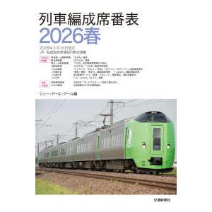 列車編成席番表２０２６春