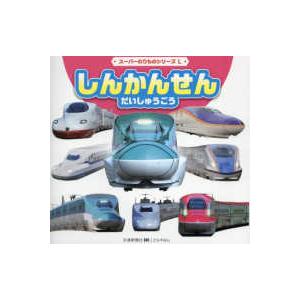交通新聞社こどものほん　スーパーのりものシリーズＬ  しんかんせんだいしゅうごう