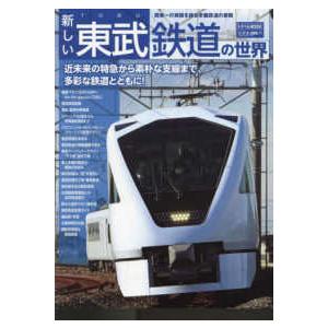 トラベルＭＯＯＫ  新しい東武鉄道の世界｜kinokuniya