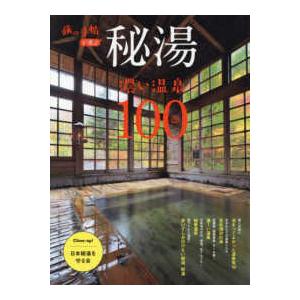 旅の手帖ＭＯＯＫ 秘湯　濃い温泉１００