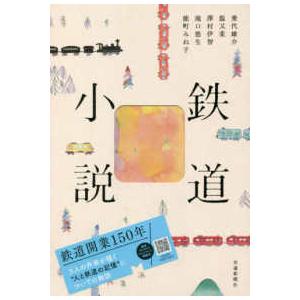 鉄道小説