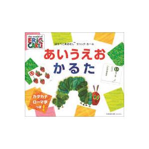 ［かるた］  はらぺこあおむしエリックカールあいうえおかるた