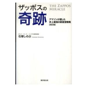 ザッポスの奇跡―アマゾンが屈した史上最強の新経営戦略 （改訂版）