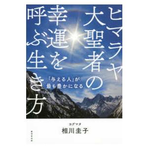 ヒマラヤ大聖者が教える瞑想のすすめ 心を空っぽにすれば、人生は