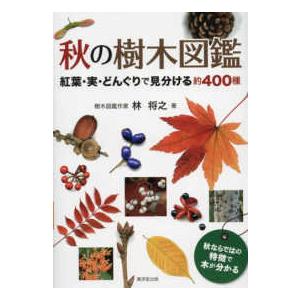 秋の樹木図鑑―紅葉・実・どんぐりで見分ける約４００種
