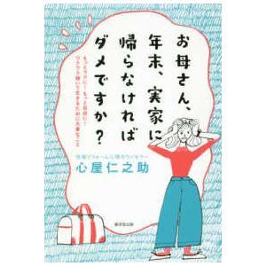 お母さん、年末、実家に帰らなければダメですか？―もっとラクに！もっと自由に！ワクワク輝いて生きるため...