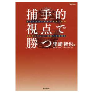 ＭＡＳＴＥＲＳ　ＭＥＴＨＯＤ  捕手的視点で勝つ―役立つキャッチャー思考・技術＆他ポジション・攻撃へ...