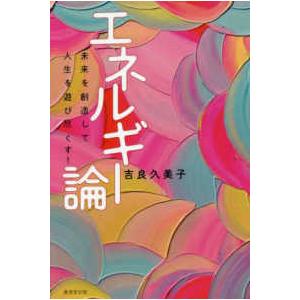 エネルギー論―未来を創造して人生を遊び尽くす！