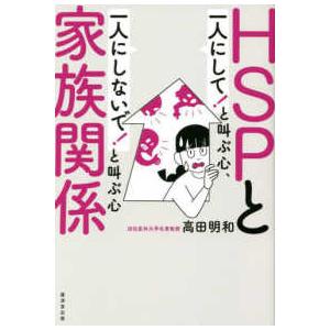 ＨＳＰと家族関係―「一人にして！」と叫ぶ心、「一人にしないで！」と叫ぶ心