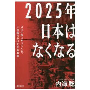 ２０２５年日本はなくなる―コロナ後にやってくる、この国のヤバすぎる真実