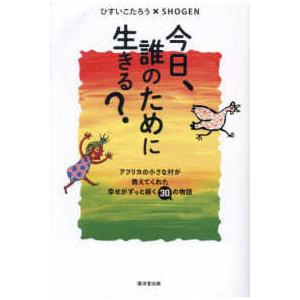 今日、誰のために生きる？―アフリカの小さな村が教えてくれた幸せがずっと続く３０の物語