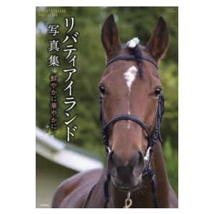 白の時間 名馬オグリキャップ引退後二十年の日々 内藤律子写真集/内藤