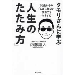 タモリさんに学ぶ「人生のたたみ方」―７０歳からの「しばられない生き方」のすすめ