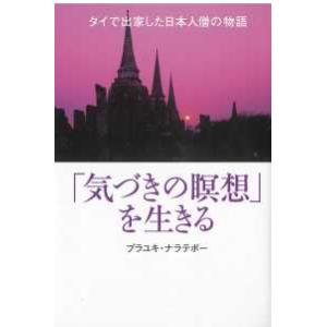 「気づきの瞑想」を生きる―タイで出家した日本人僧の物語