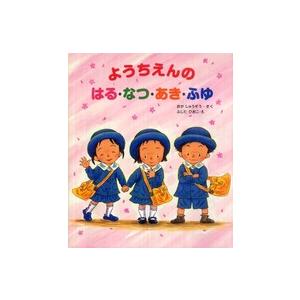 大型ガイド絵本シリーズ  ようちえんのはる・なつ・あき・ふゆ