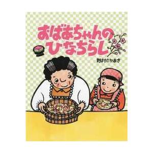 おばあちゃんのひなちらし