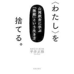 “わたし”を捨てる。―山岡鉄舟に学ぶ「無敵」という生き方