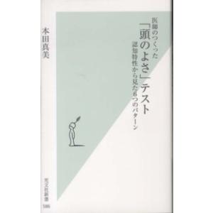 光文社新書  医師のつくった「頭のよさ」テスト―認知特性から見た６つのパターン