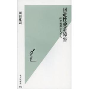 光文社新書  回避性愛着障害―絆が稀薄な人たち
