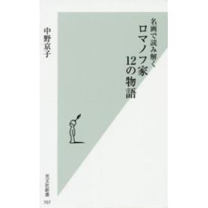 光文社新書  名画で読み解くロマノフ家１２の物語