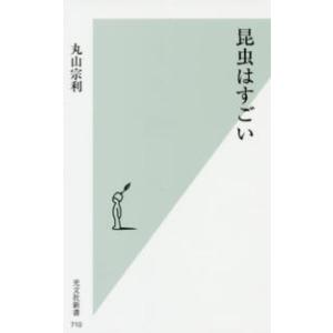 光文社新書  昆虫はすごい