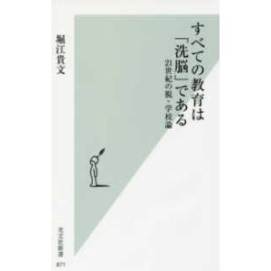 光文社新書  すべての教育は「洗脳」である―２１世紀の脱・学校論