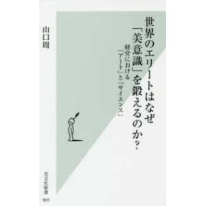 光文社新書  世界のエリートはなぜ「美意識」を鍛えるのか？―経営における「アート」と「サイエンス」