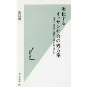 光文社新書  劣化するオッサン社会の処方箋―なぜ一流は三流に牛耳られるのか