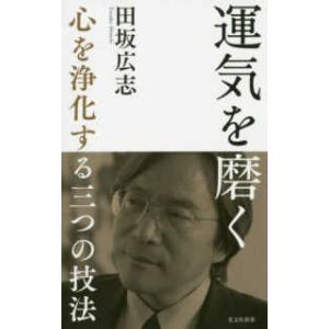 光文社新書  運気を磨く―心を浄化する三つの技法