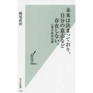 光文社新書  未来は決まっており、自分の意志など存在しない。―心理学的決定論