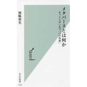 光文社新書  メタバースとは何か―ネット上の「もう一つの世界」