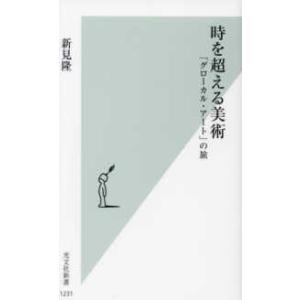 光文社新書  時を超える美術―「グローカル・アート」の旅