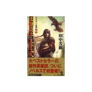 カッパ・ノベルス  王都炎上・王子二人―アルスラーン戦記〈１・２〉 光文社ノベルズの本の商品画像